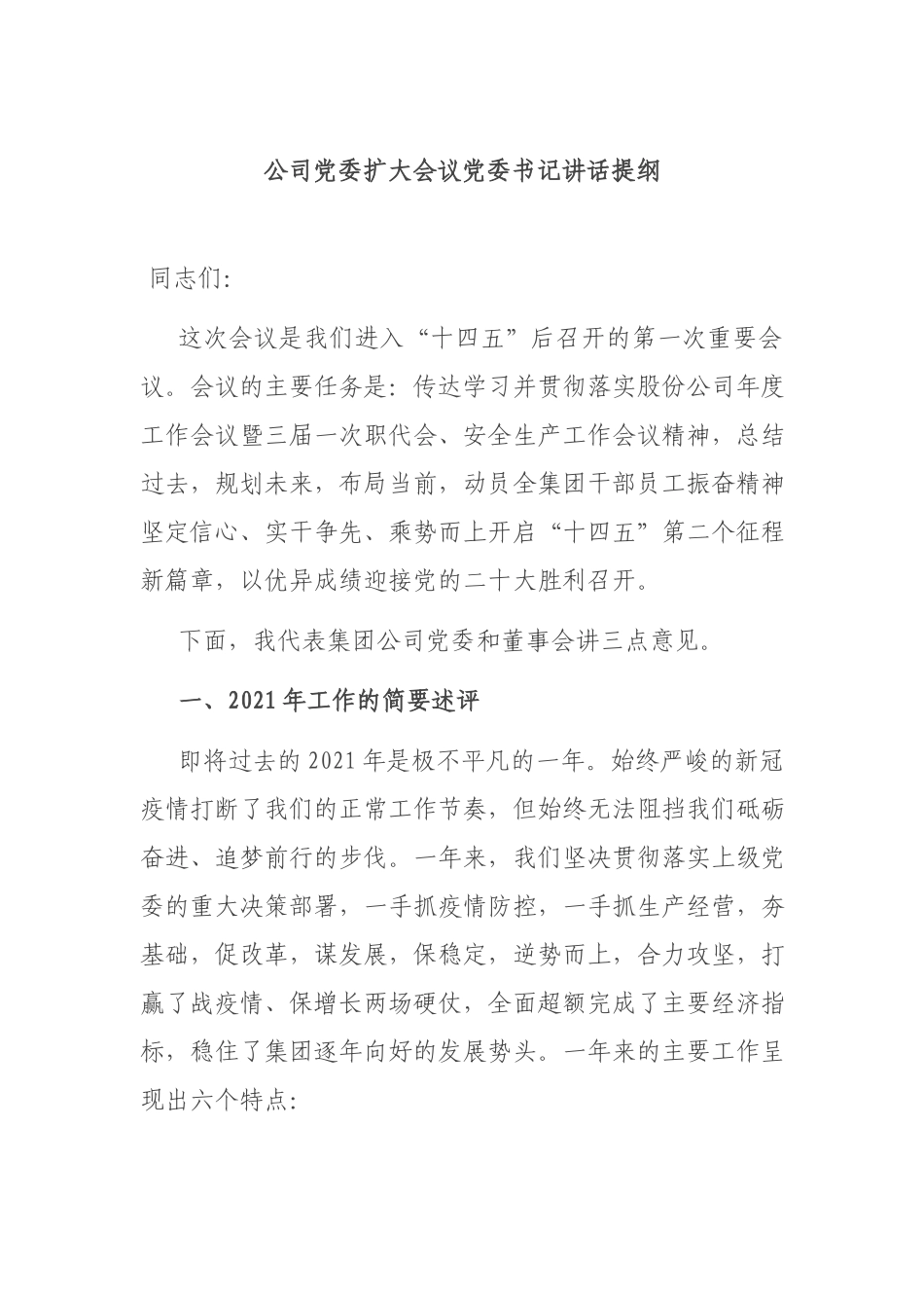 公司党委扩大会议党委书记讲话提纲.docx_第1页