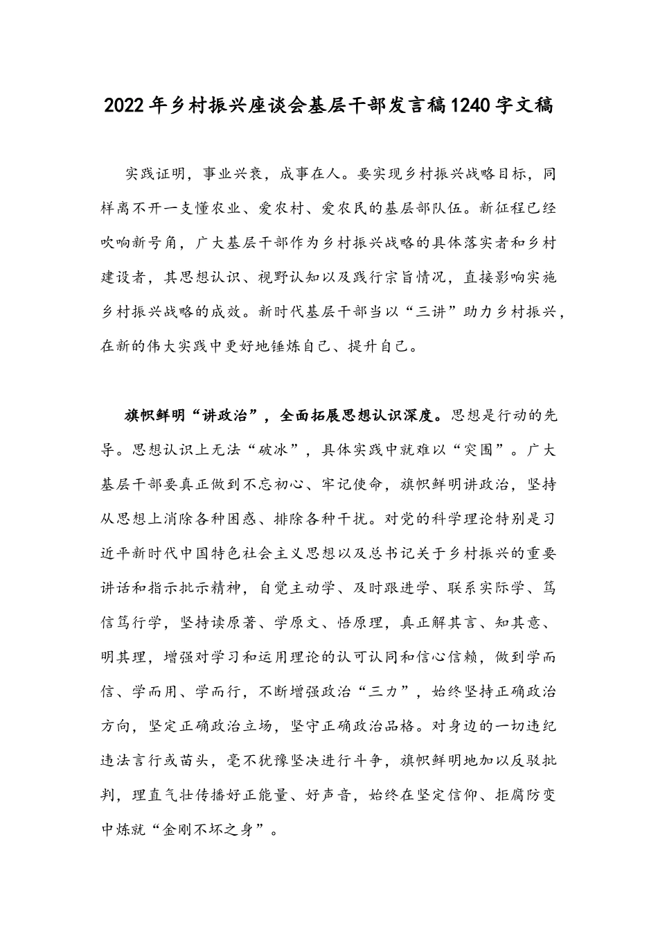 2022年乡村振兴座谈会基层干部发言稿1240字文稿.docx_第1页
