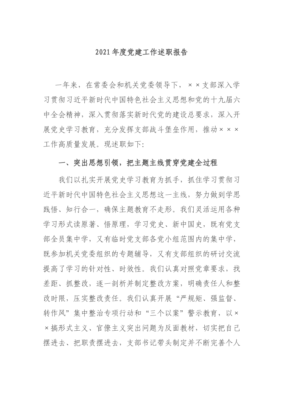 2021年度党建工作述职报告.docx_第1页