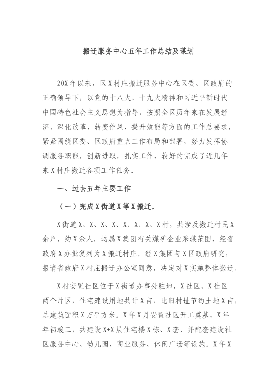 搬迁服务中心五年工作总结及谋划.docx_第1页