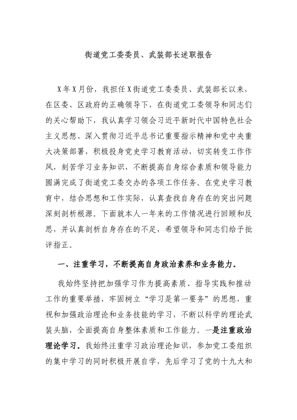 街道党工委委员、武装部长述职报告.docx_第1页
