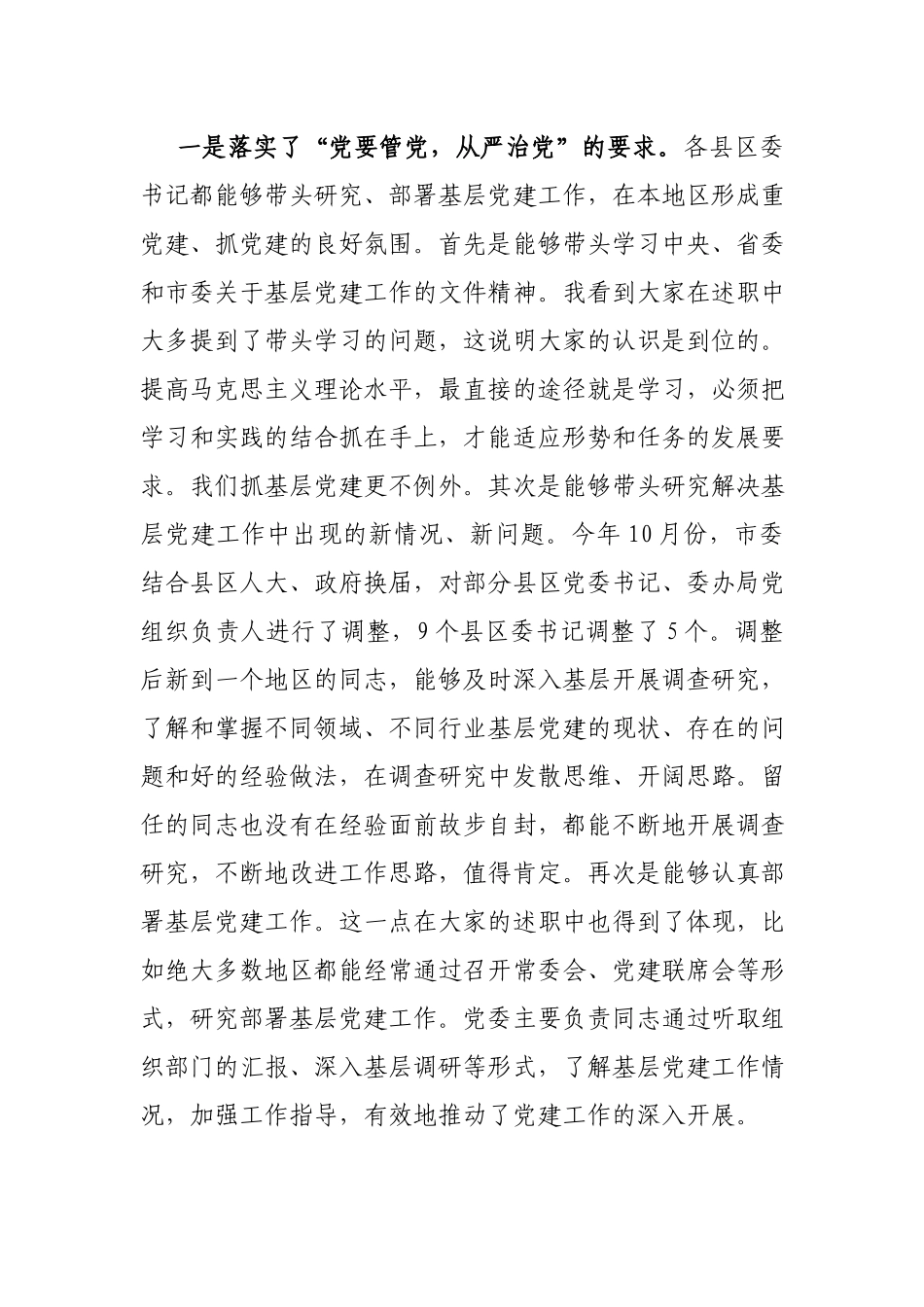 领导在履行抓基层党建工作责任述职会议上的讲话.docx_第2页