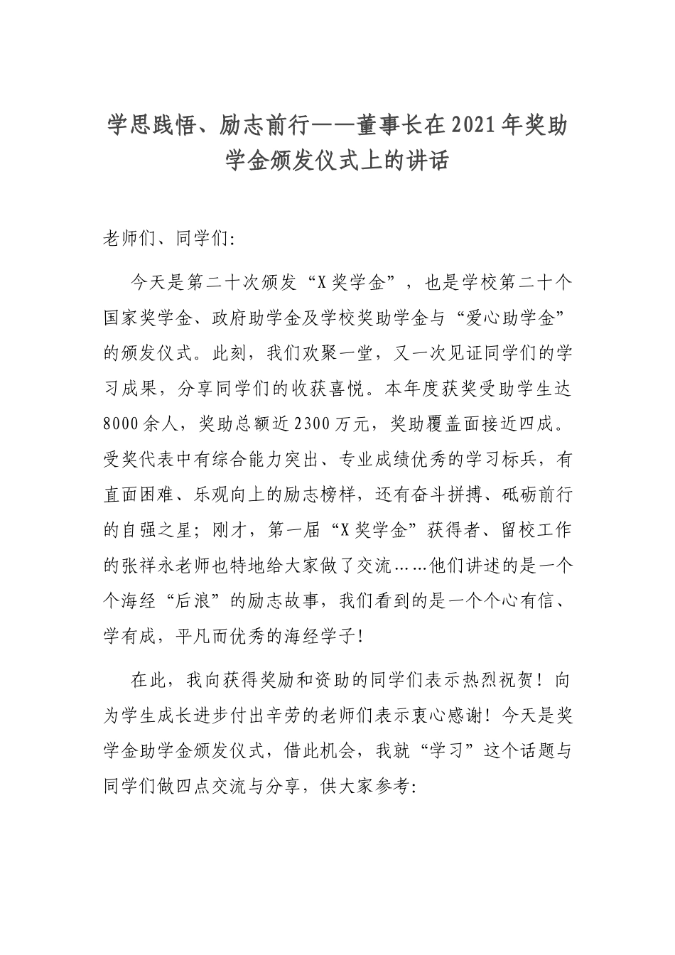 学思践悟、励志前行——董事长在2021年奖助学金颁发仪式上的讲话.docx_第1页