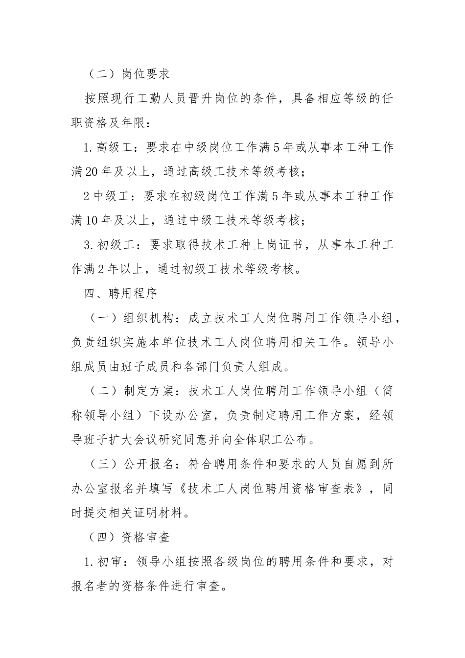 技术工人岗位聘用工作方案.docx_第2页