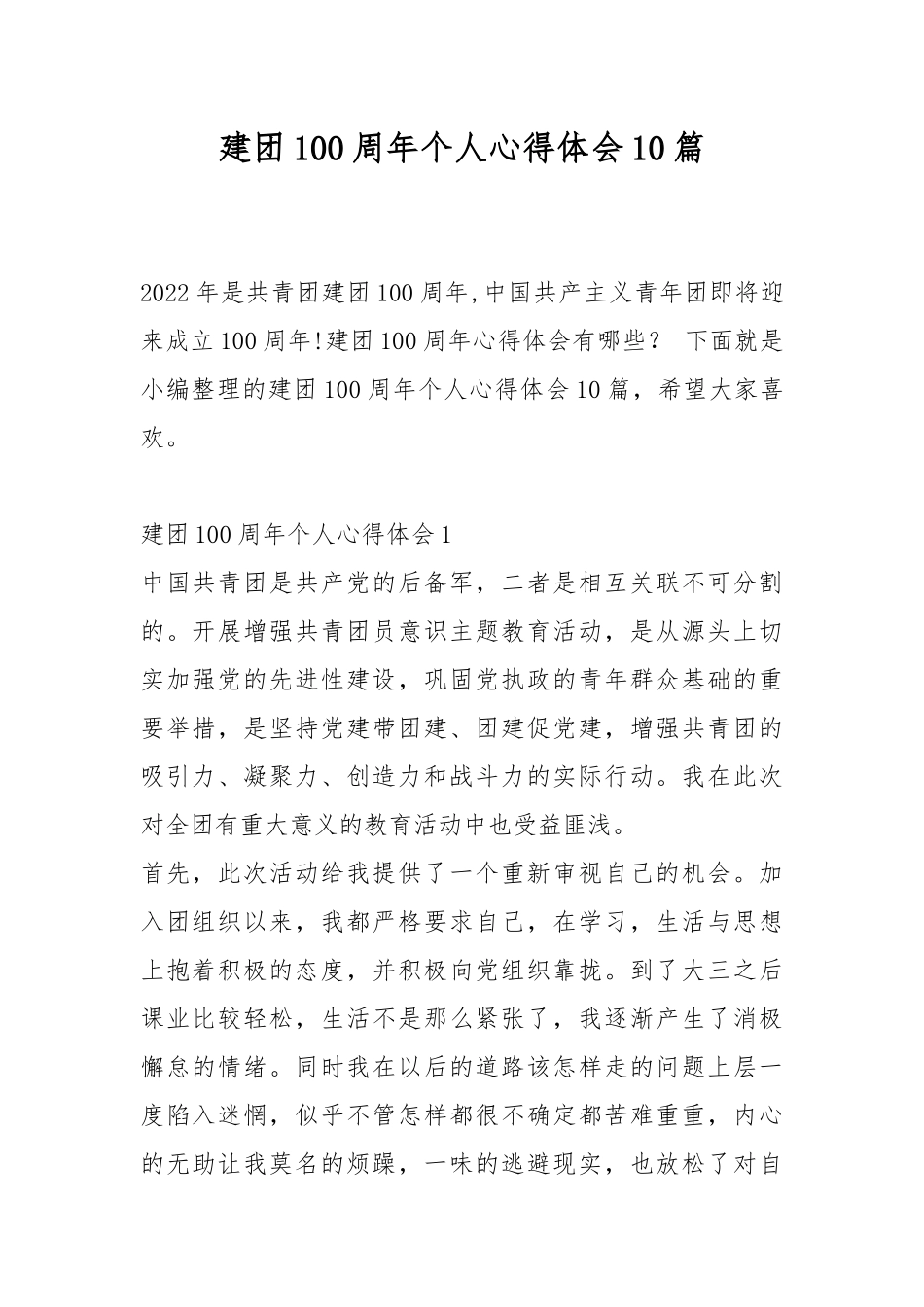建团100周年个人心得体会10篇.docx_第1页