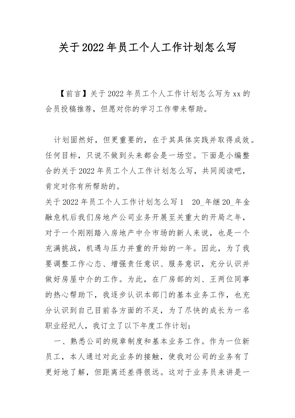 关于2022年员工个人工作计划怎么写.docx_第1页