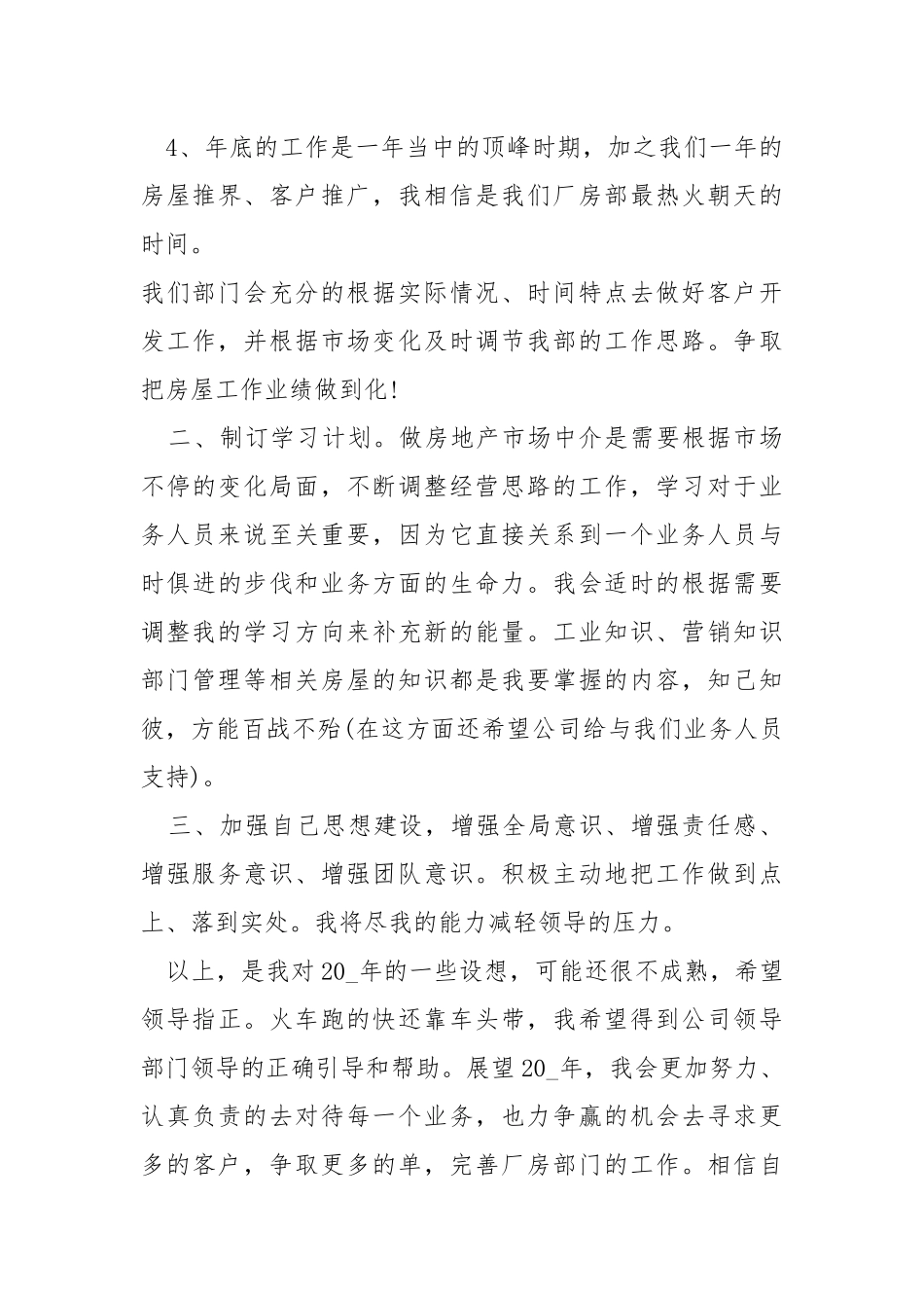 关于2022年员工个人工作计划怎么写.docx_第3页