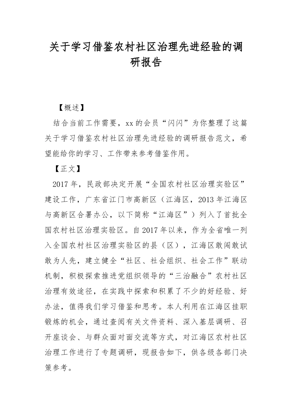 关于学习借鉴农村社区治理先进经验的调研报告.docx_第1页