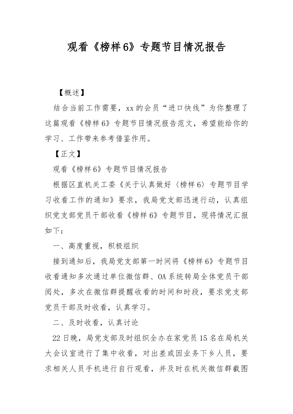 观看《榜样6》专题节目情况报告.docx_第1页