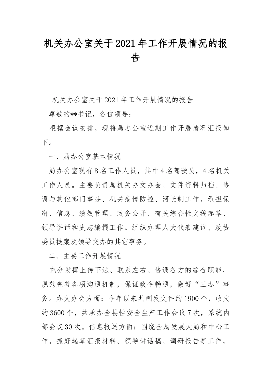 机关办公室关于2021年工作开展情况的报告.docx_第1页
