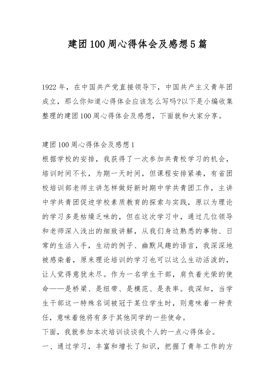 建团100周心得体会及感想5篇.docx_第1页