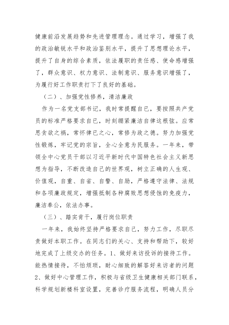 基层医疗卫生机构负责人和党支部书记个人述职报告.docx_第2页