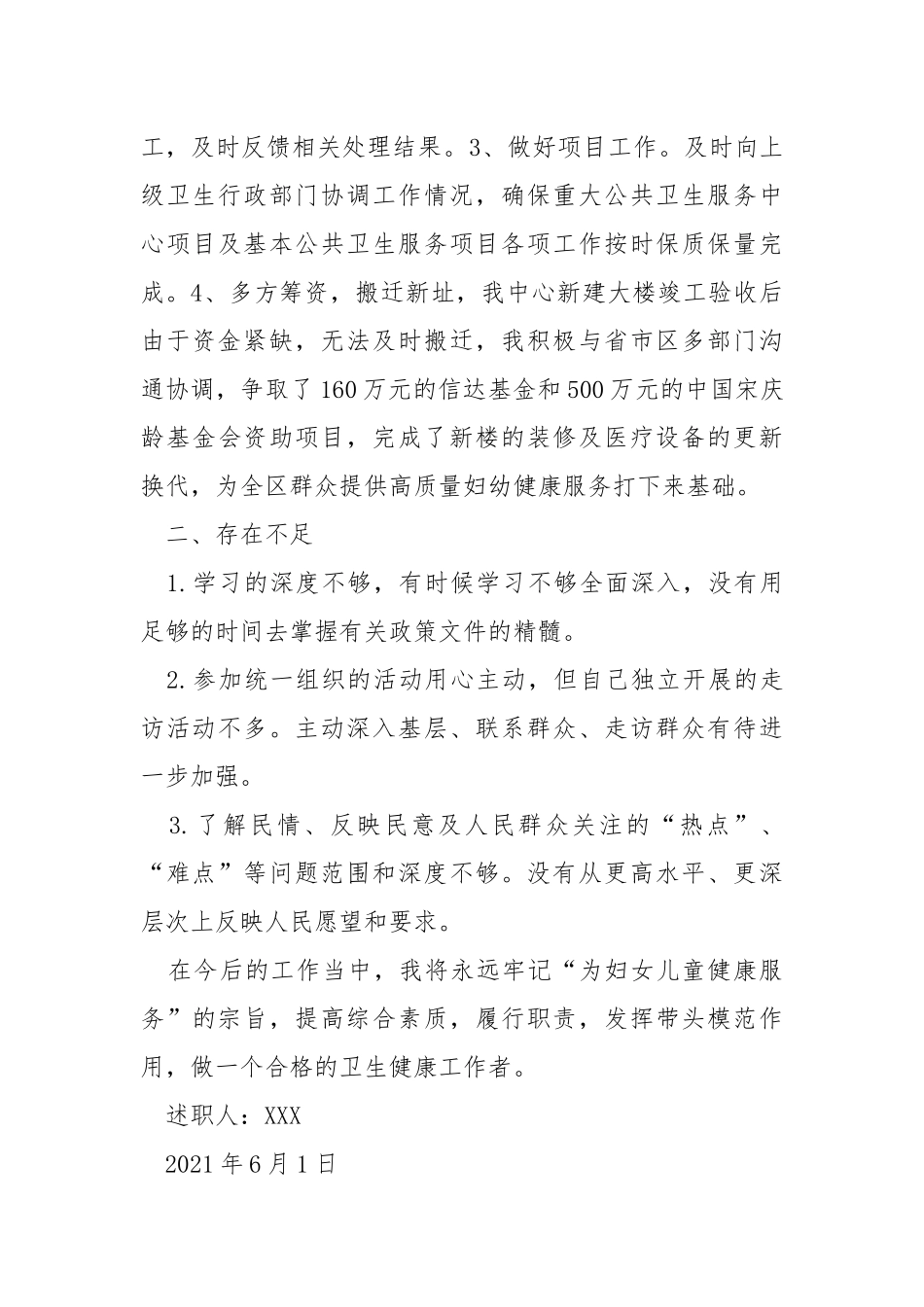 基层医疗卫生机构负责人和党支部书记个人述职报告.docx_第3页
