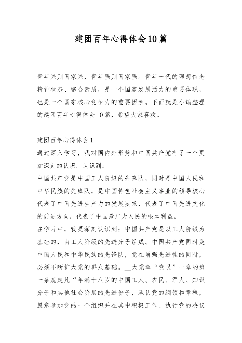 建团百年心得体会10篇.docx_第1页