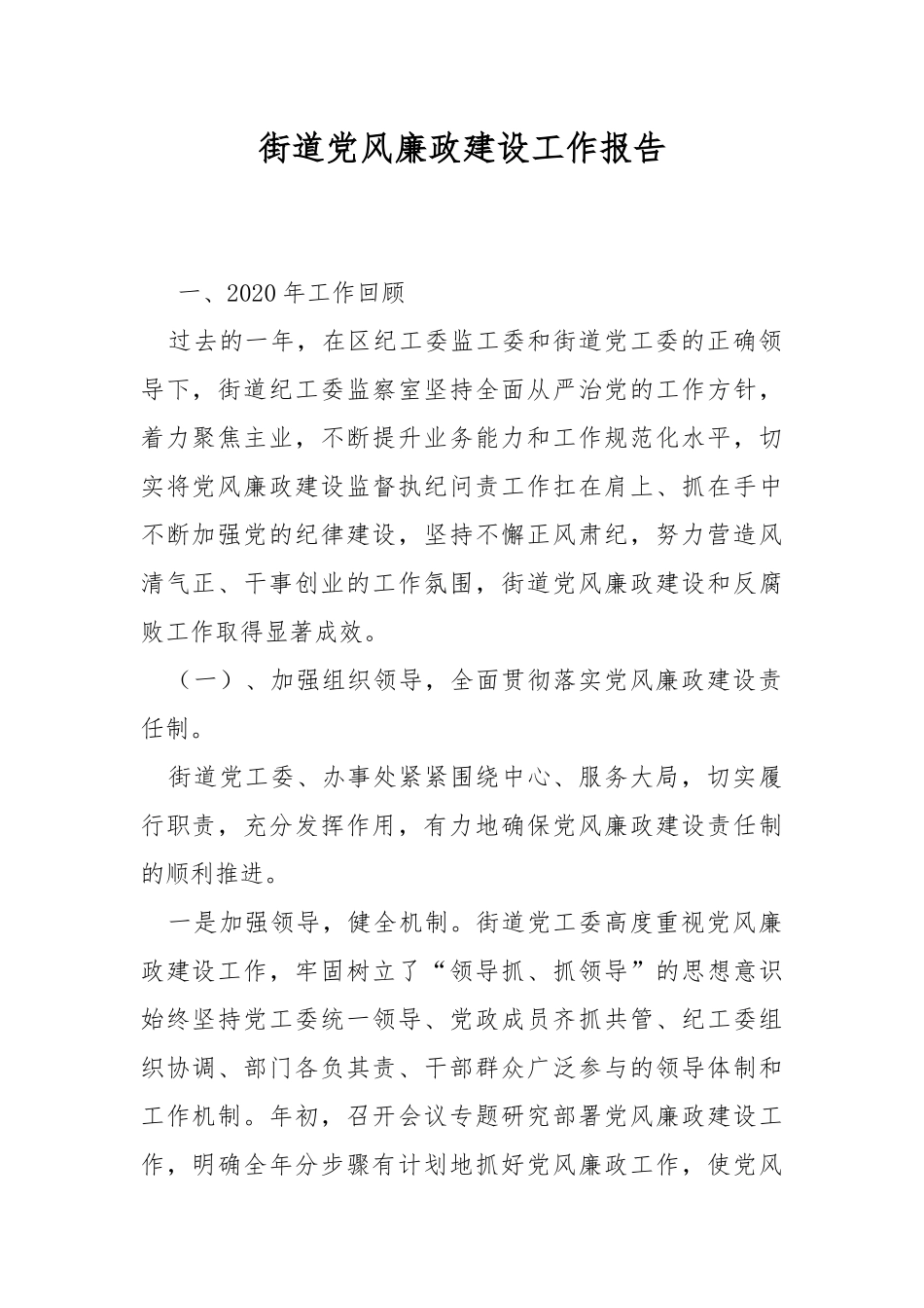 街道党风廉政建设工作报告.docx_第1页