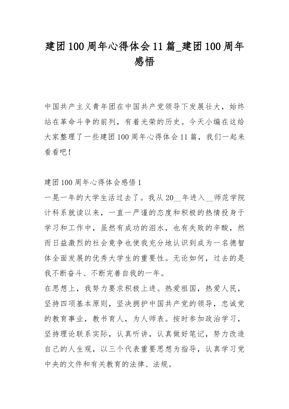 建团100周年心得体会11篇_建团100周年感悟.docx_第1页