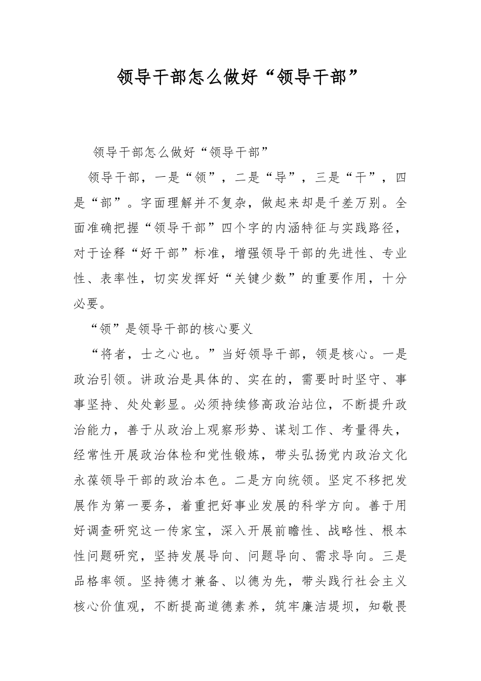 领导干部怎么做好“领导干部”.docx_第1页