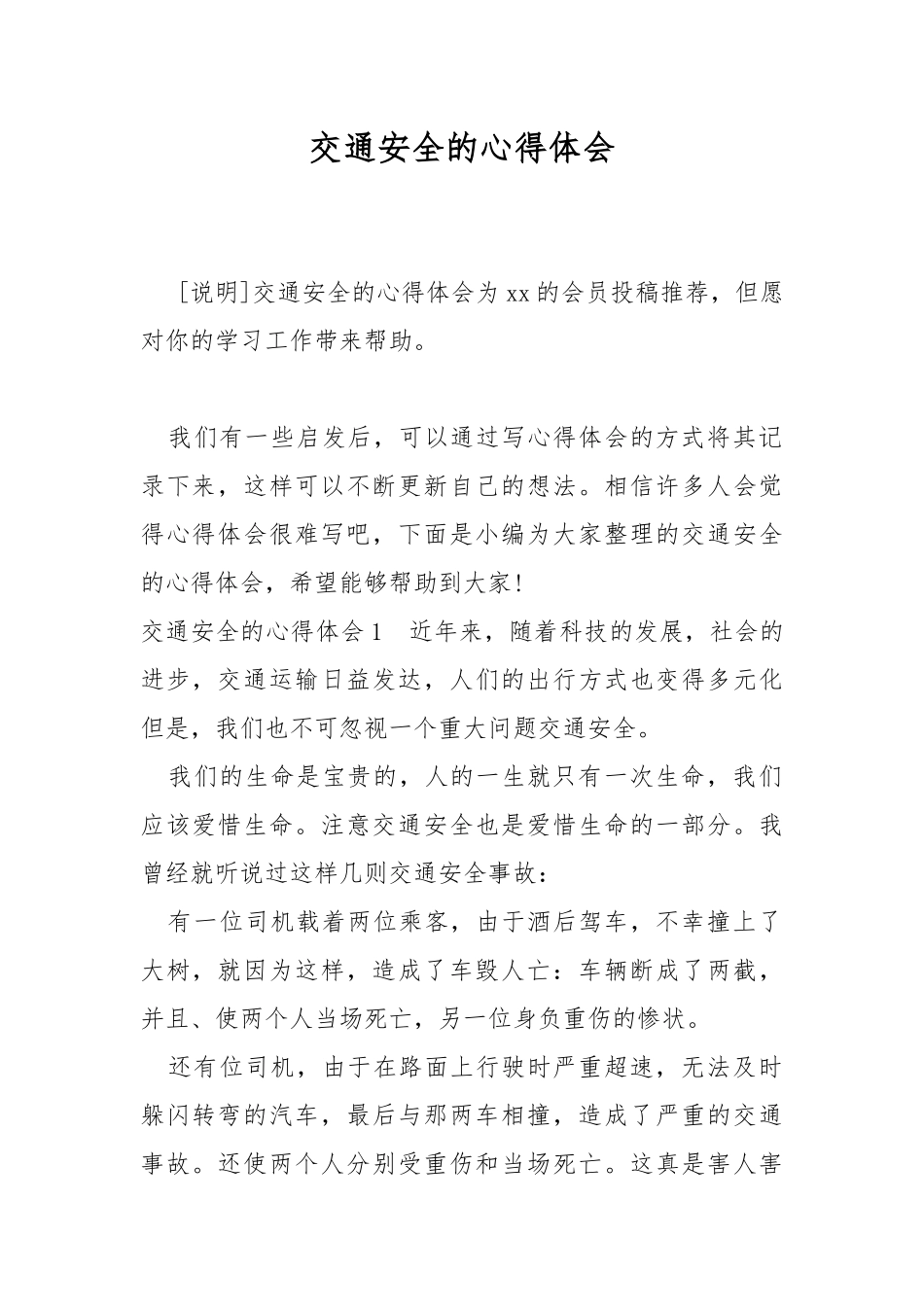 交通安全的心得体会.docx_第1页