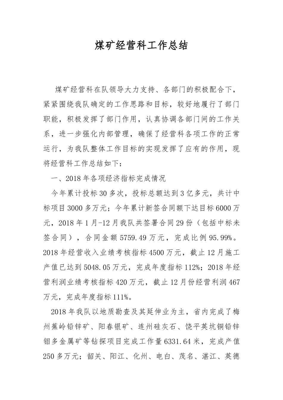 煤矿经营科工作总结.docx_第1页