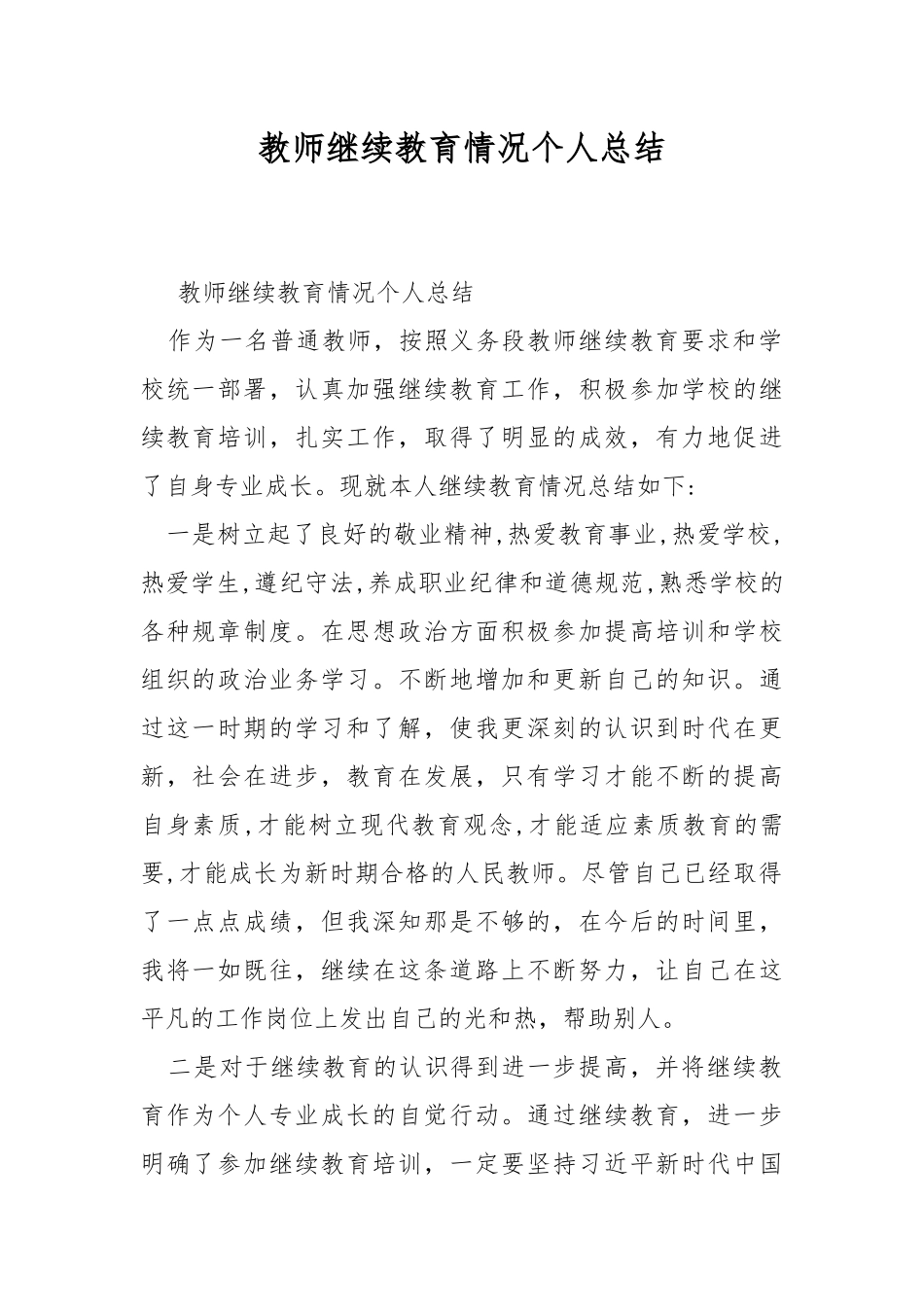 教师继续教育情况个人总结.docx_第1页