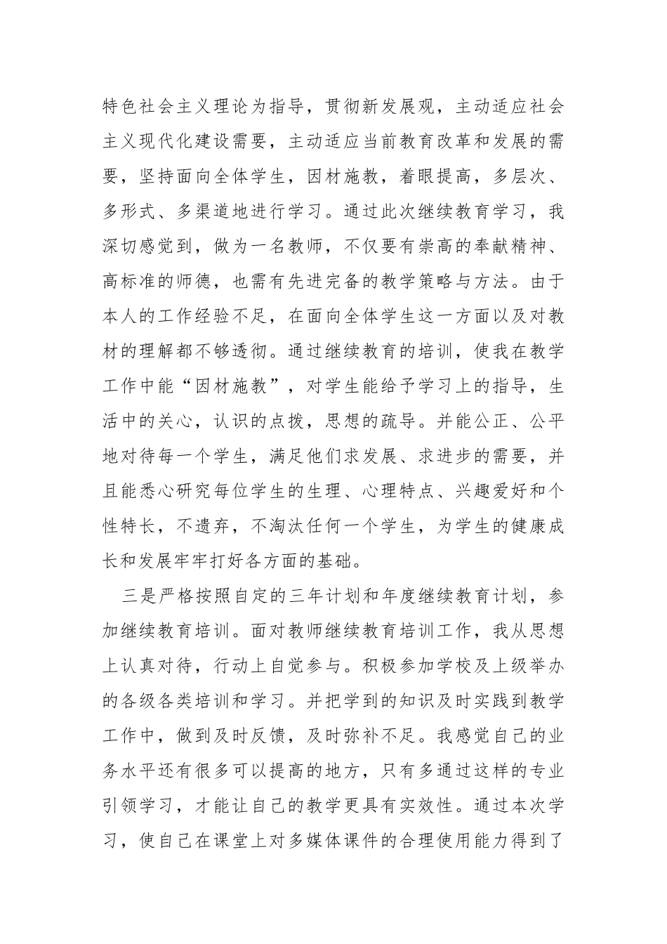 教师继续教育情况个人总结.docx_第2页