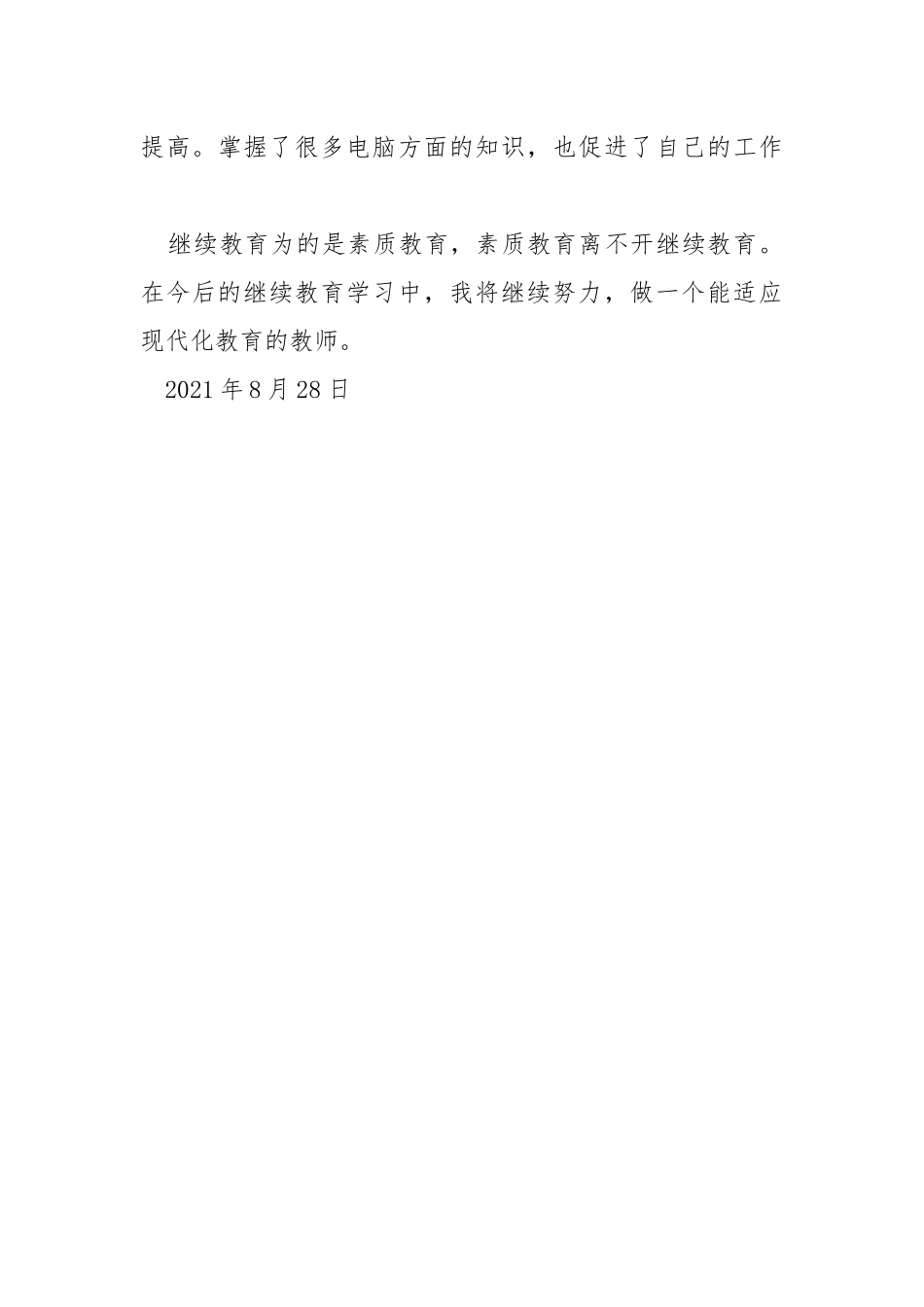 教师继续教育情况个人总结.docx_第3页
