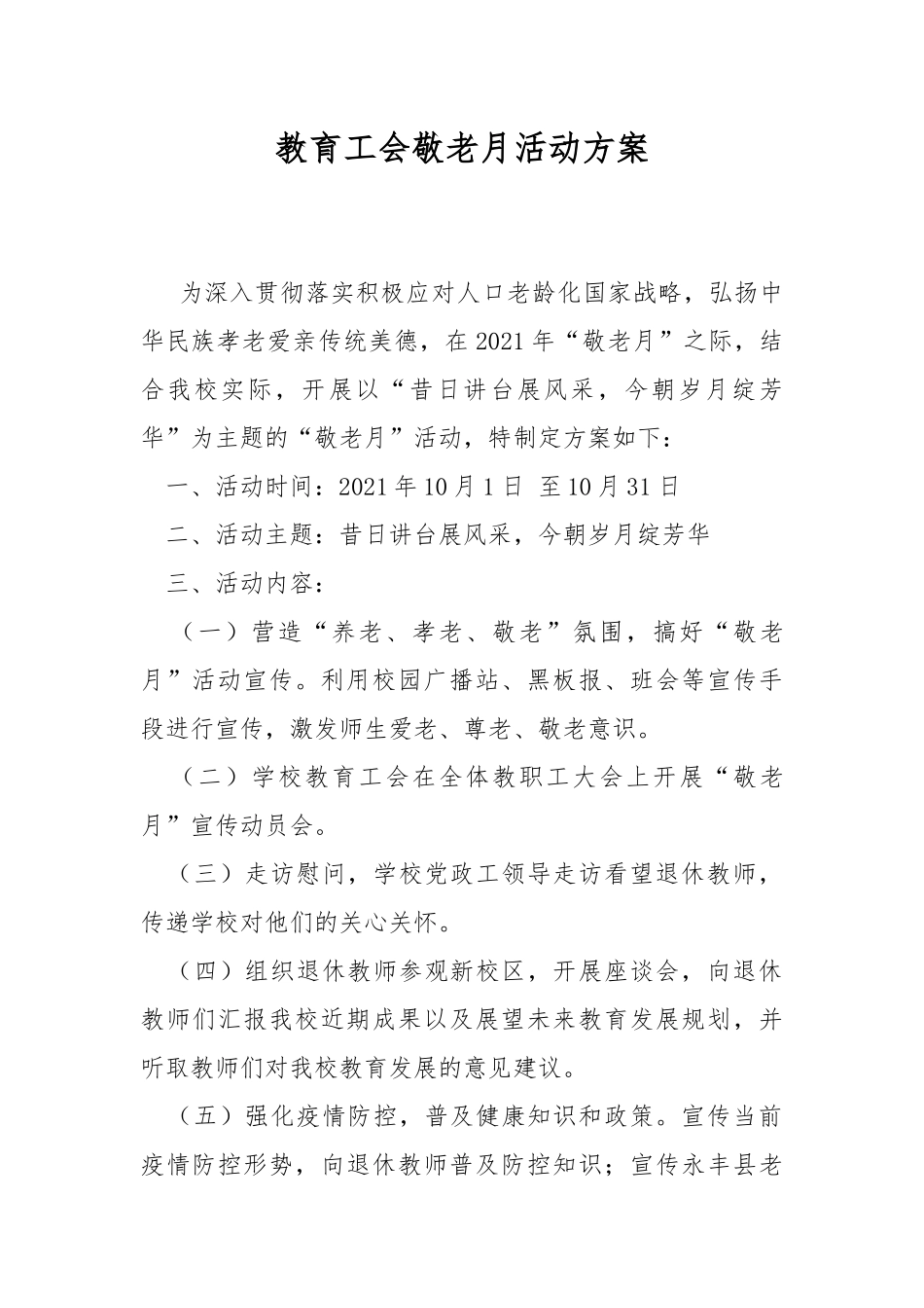 教育工会敬老月活动方案.docx_第1页