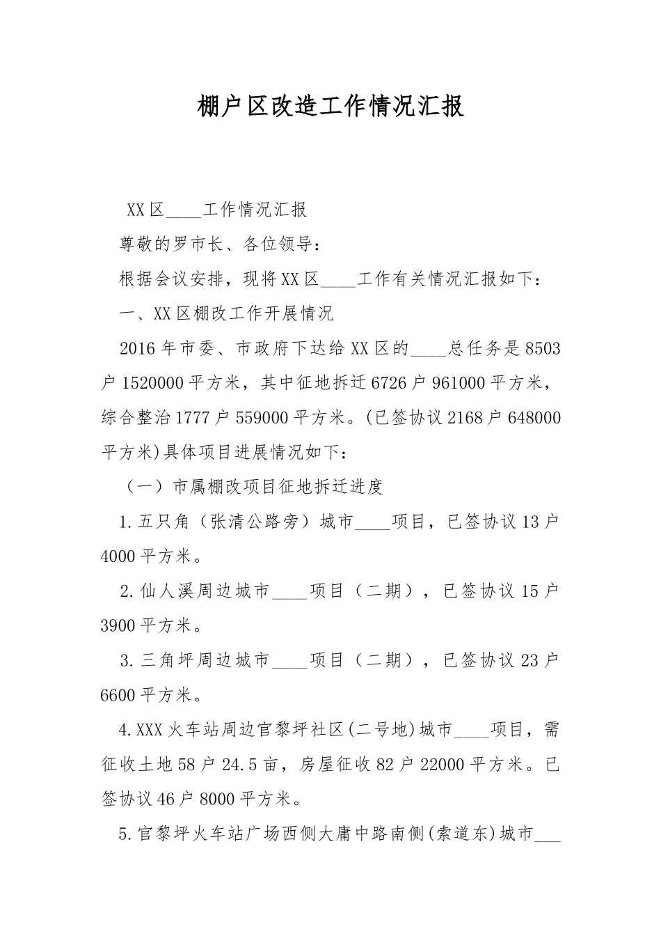 棚户改造工作情况汇报.docx_第1页