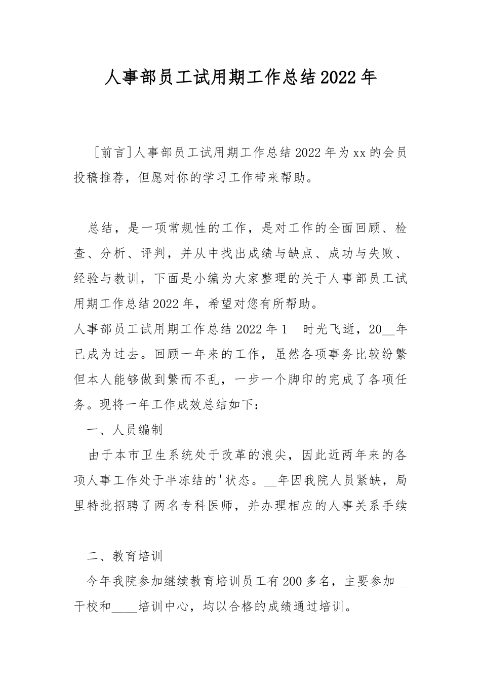 人事部员工试用期工作总结2022年.docx_第1页