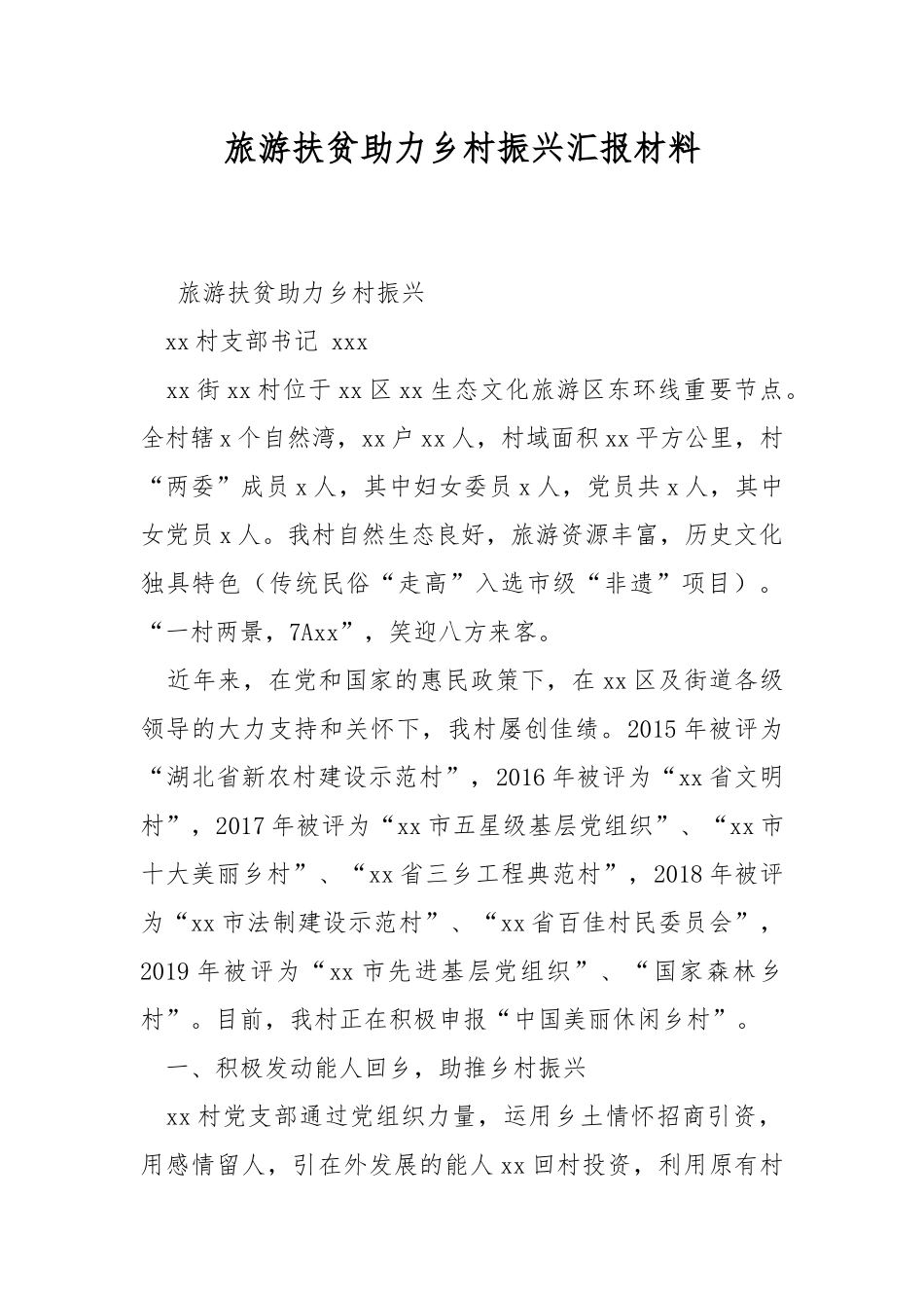 旅游扶贫助力乡村振兴汇报材料.docx_第1页