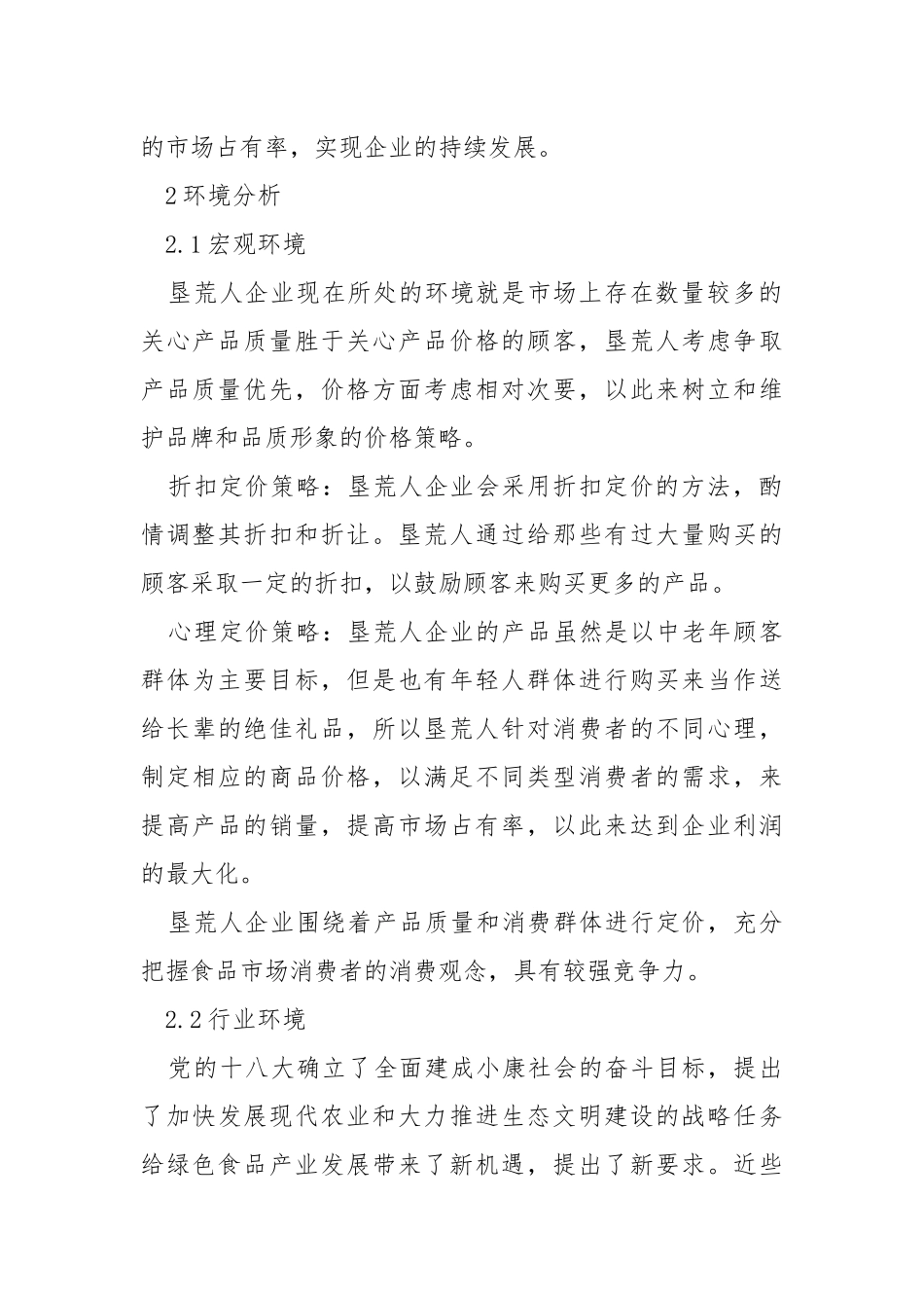 绿色食品行业营销策划方案.docx_第2页
