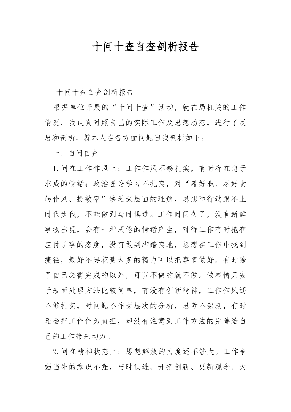 十问十查自查剖析报告.docx_第1页