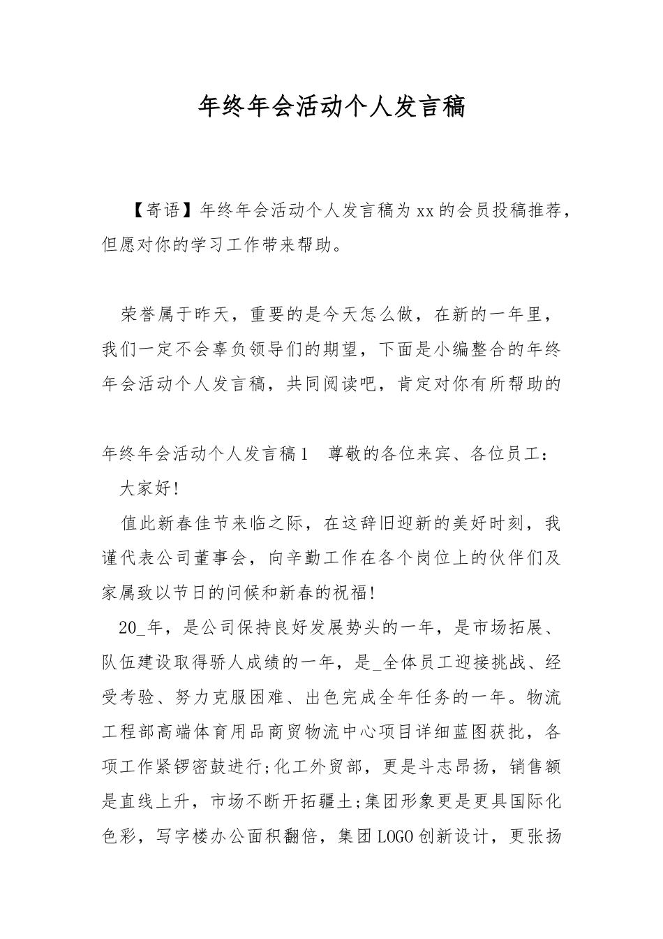 年终年会活动个人发言稿.docx_第1页