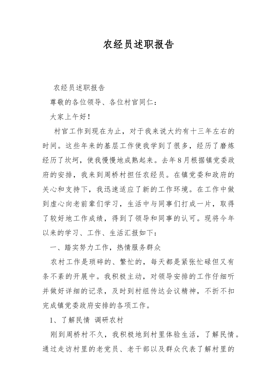 农经员述职报告.docx_第1页
