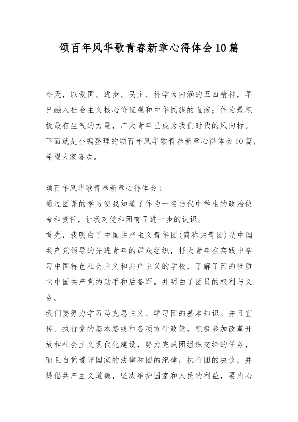 颂百年风华歌青春新章心得体会10篇.docx_第1页