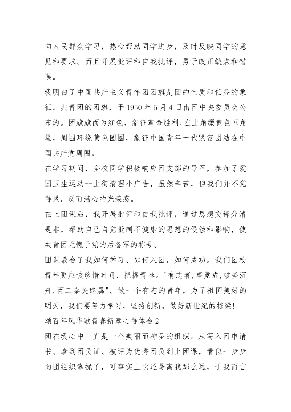 颂百年风华歌青春新章心得体会10篇.docx_第2页