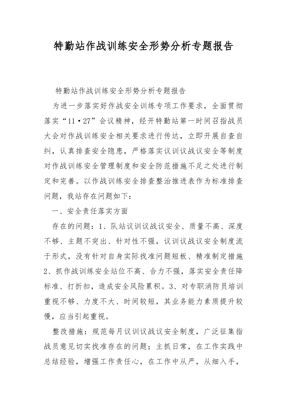 特勤站作战训练安全形势分析专题报告.docx_第1页
