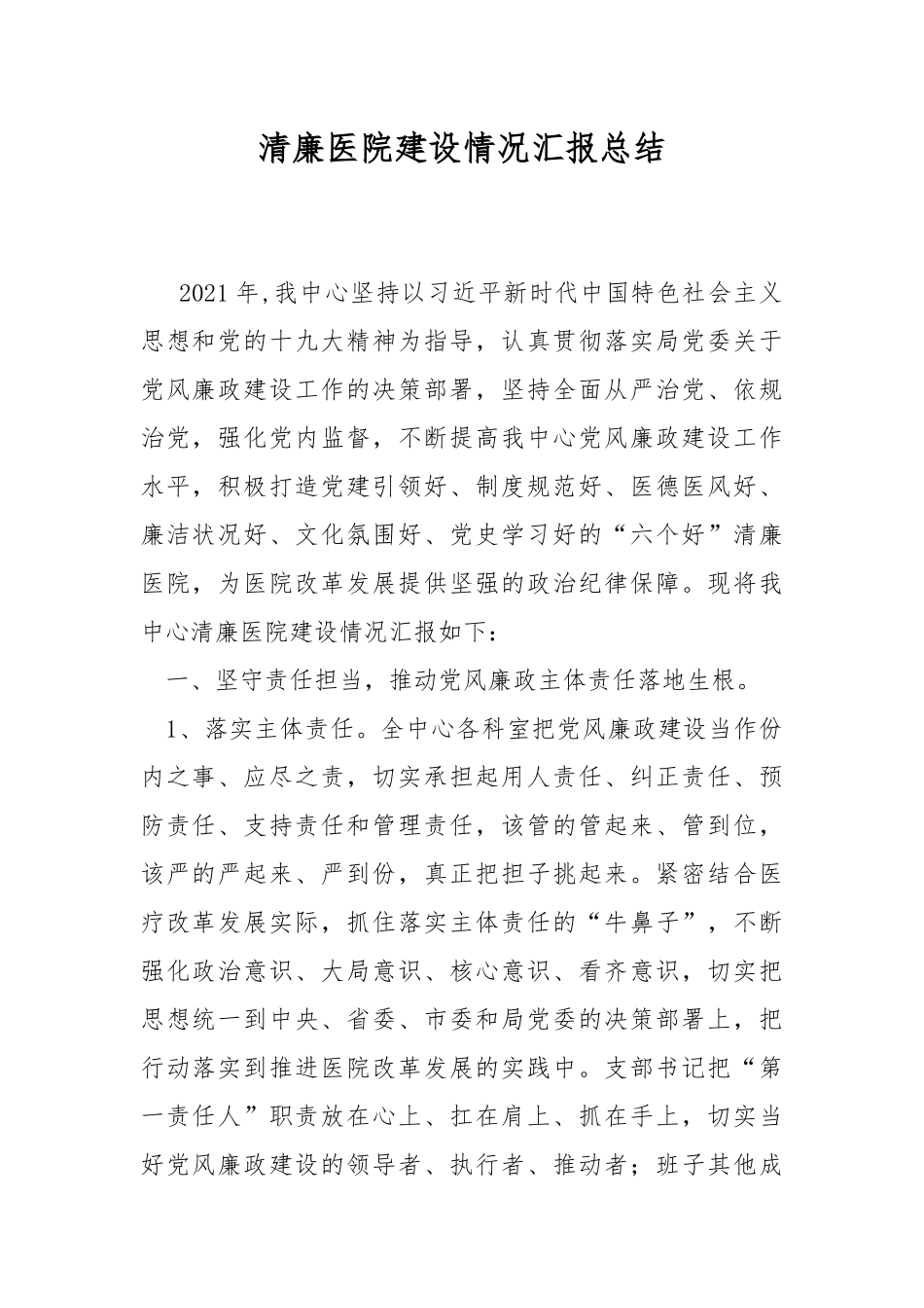 清廉医院建设情况汇报总结.docx_第1页