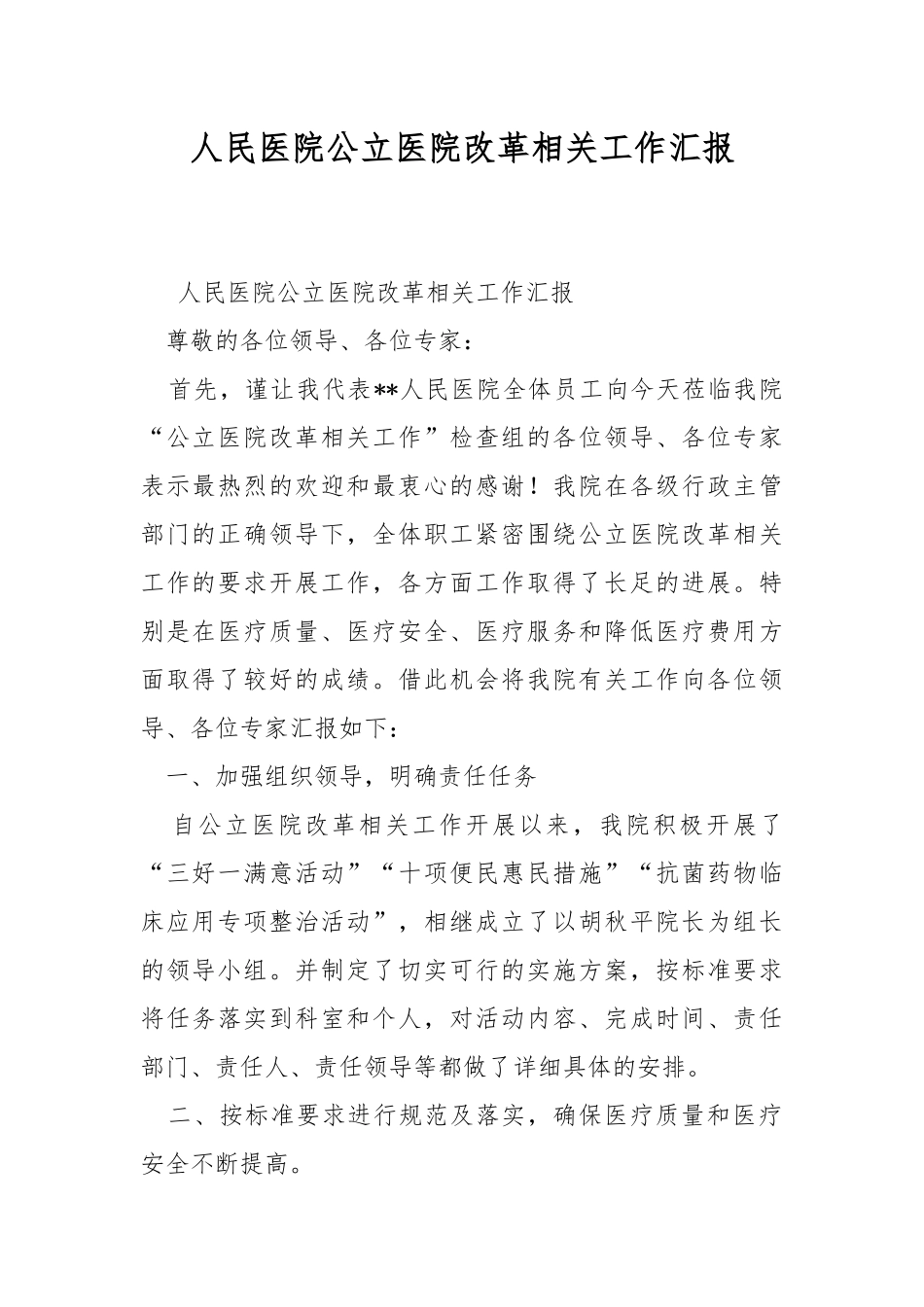 人民医院公立医院改革相关工作汇报.docx_第1页