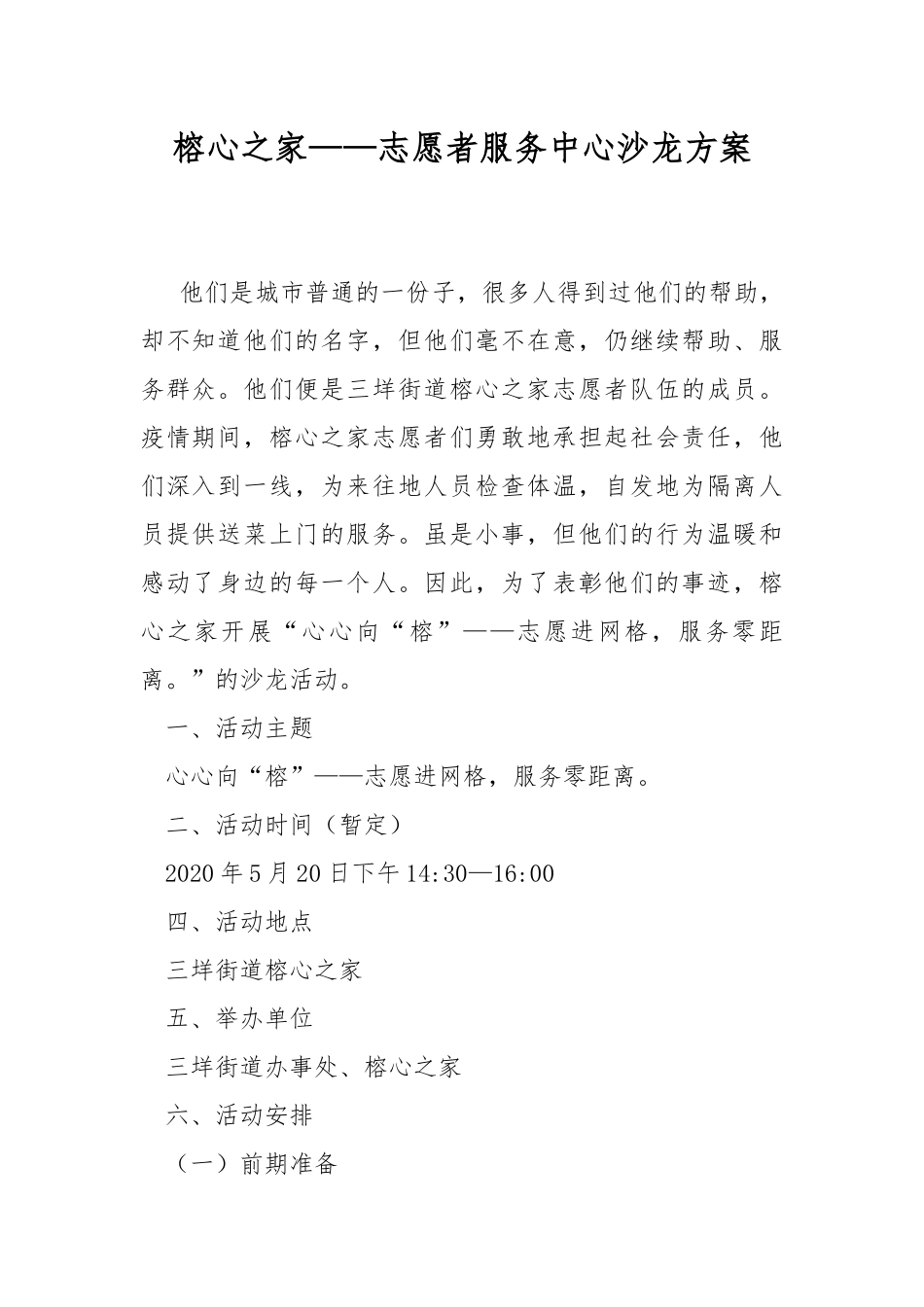 榕心之家——志愿者服务中心沙龙方案.docx_第1页