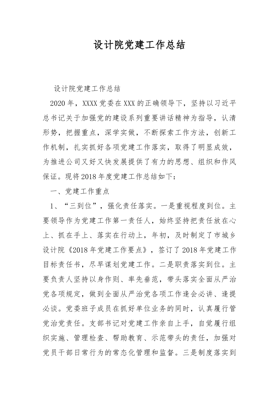 设计院党建工作总结.docx_第1页