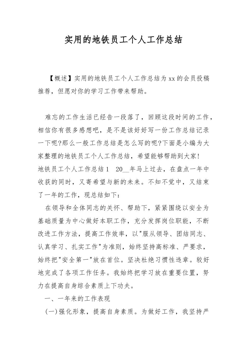 实用的地铁员工个人工作总结.docx_第1页