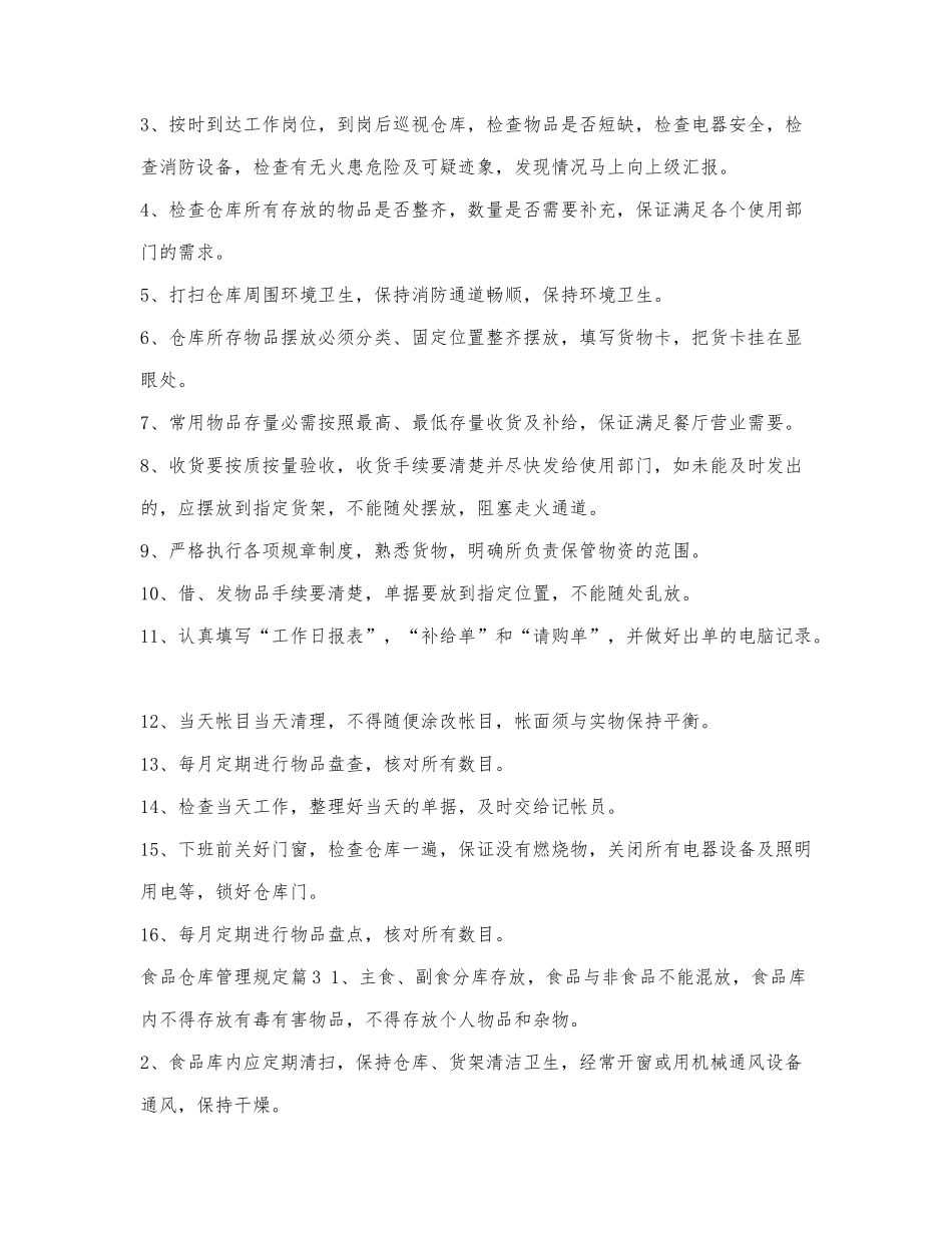 食品仓库管理规定.docx_第3页