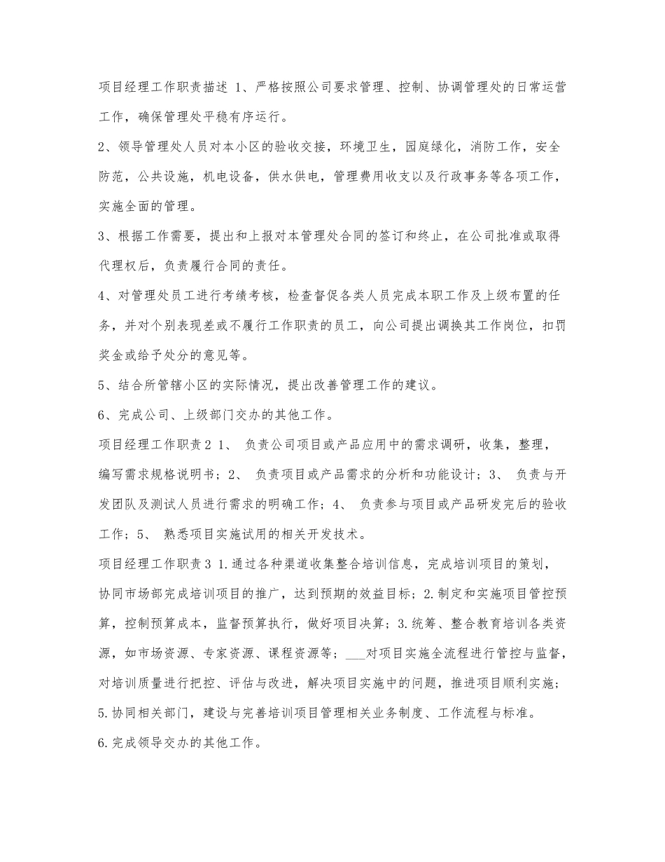 项目经理工作职责描述.docx_第1页
