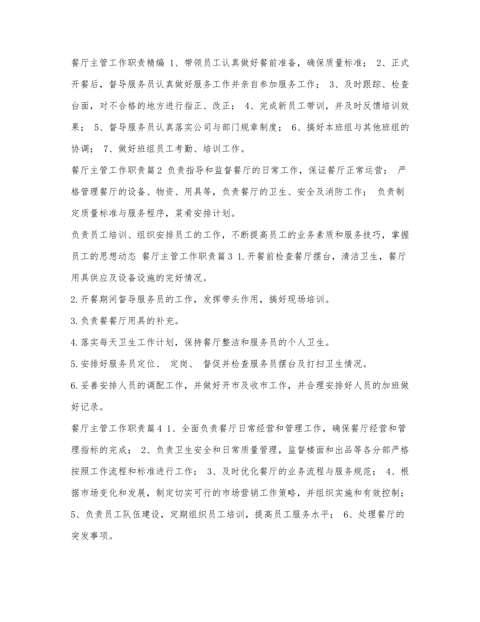 餐厅主管工作职责精编.docx_第1页