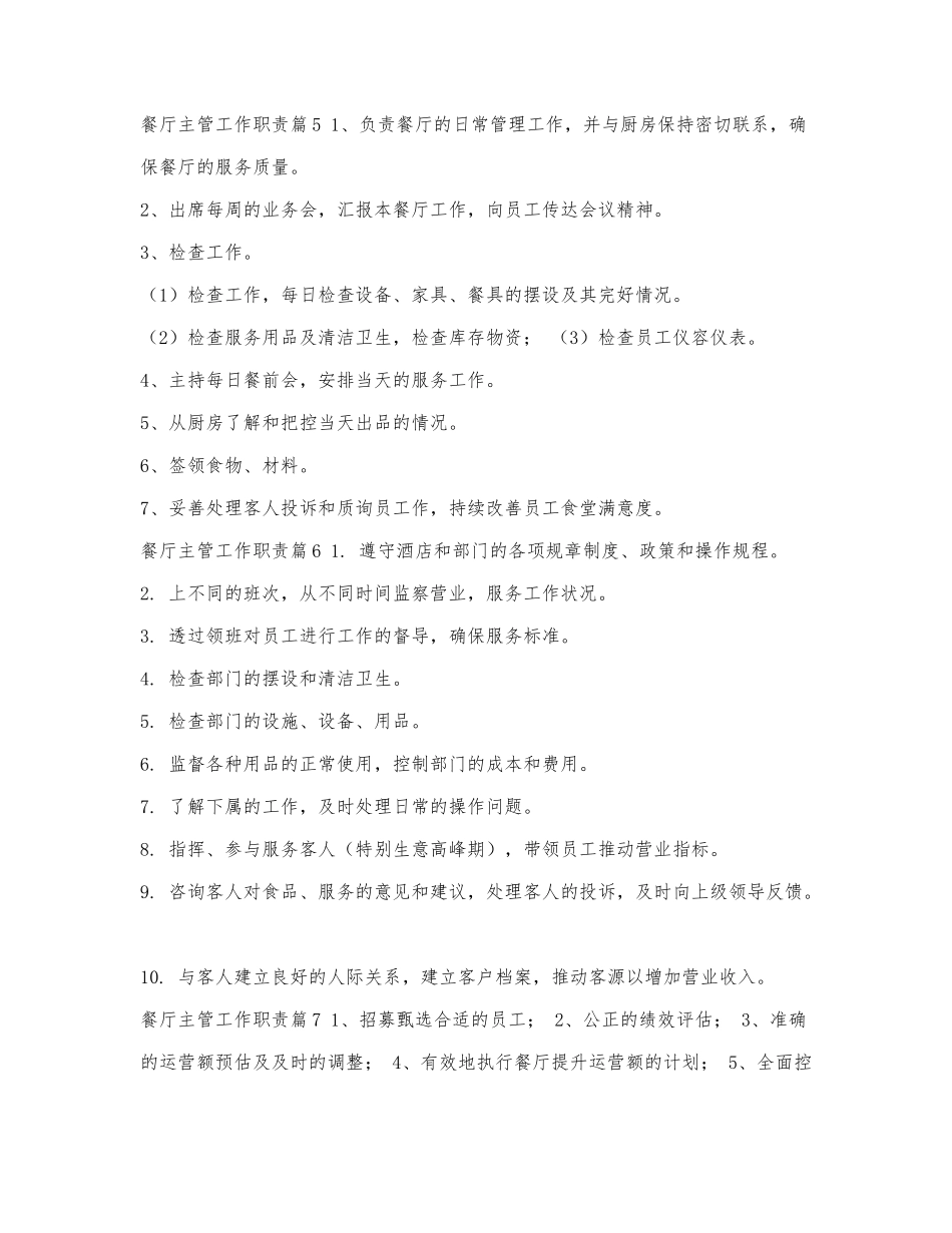 餐厅主管工作职责精编.docx_第2页