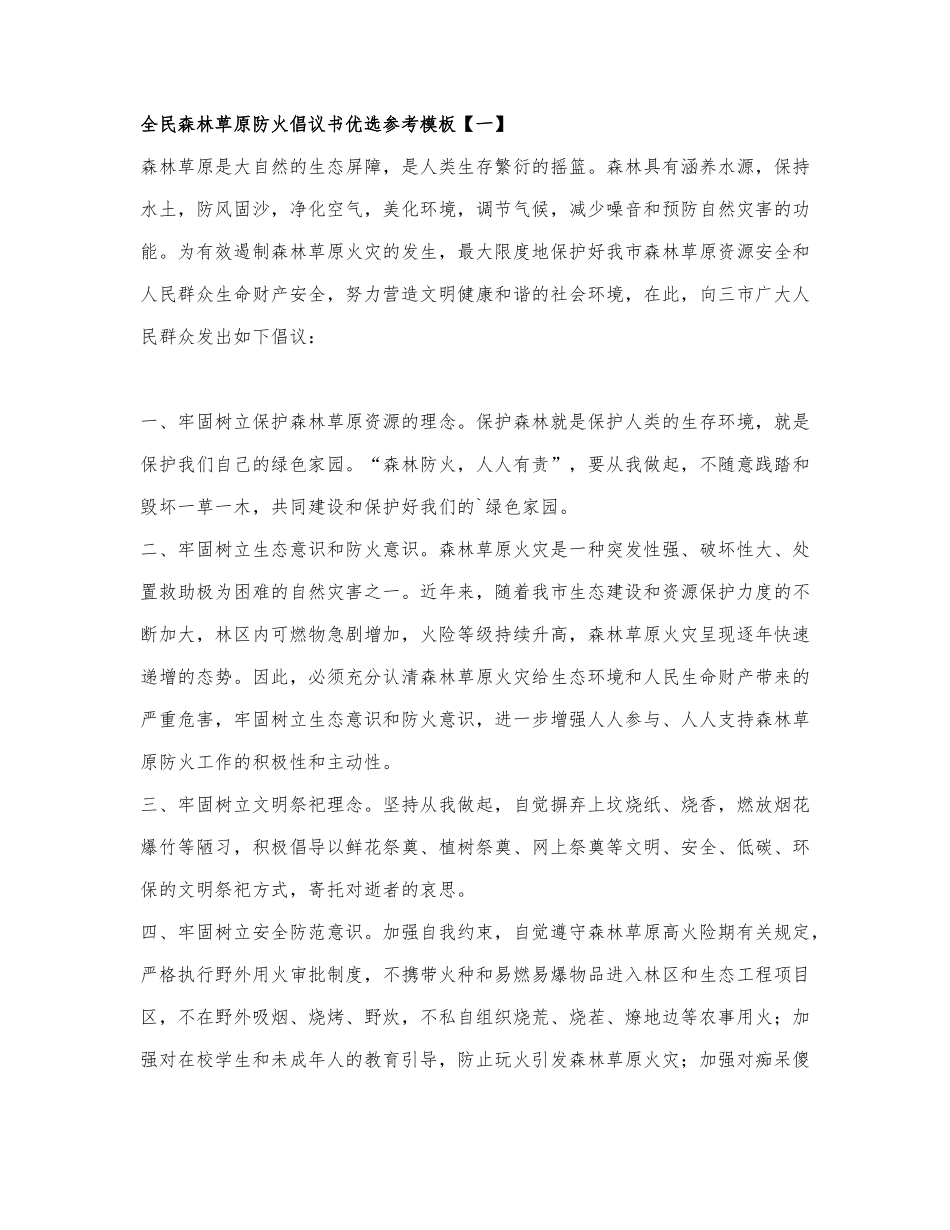 全民森林草原防火倡议书.docx_第1页