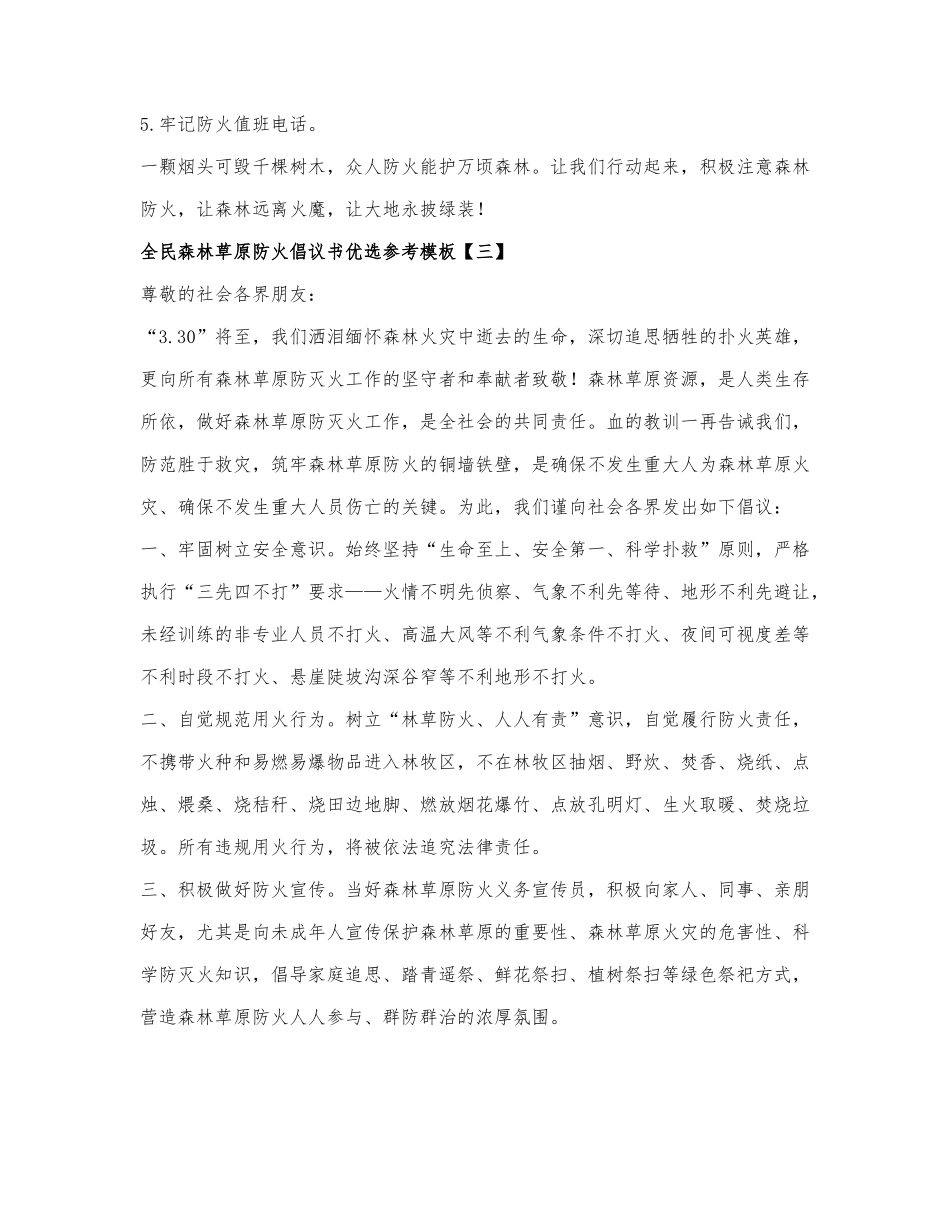 全民森林草原防火倡议书.docx_第3页