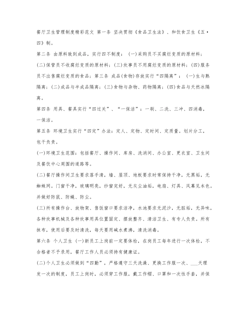 餐厅卫生管理制度精彩范文.docx_第1页