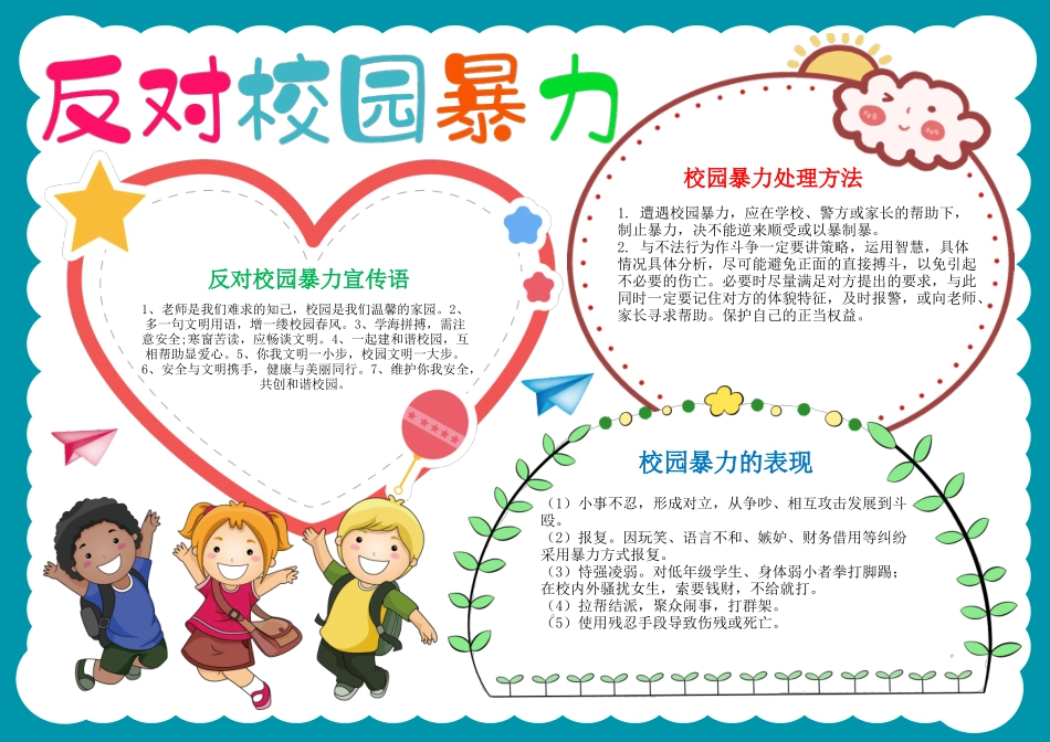 反对校园暴力小报校园欺凌手抄报A4电子小报.docx_第1页